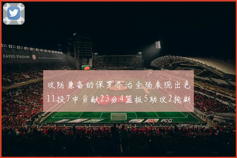 攻防兼备的保罗乔治全场表现出色11投7中贡献23分4篮板5助攻2抢断1盖帽正负值高达25