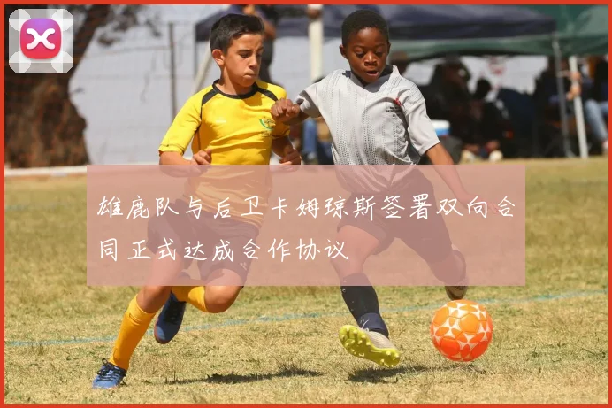 雄鹿队与后卫卡姆琼斯签署双向合同正式达成合作协议