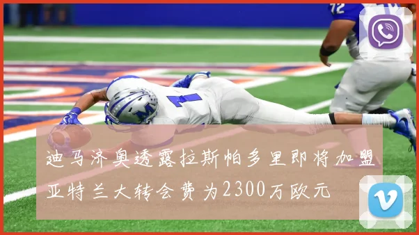 迪马济奥透露拉斯帕多里即将加盟亚特兰大转会费为2300万欧元