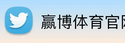 赢博体育官网 Logo